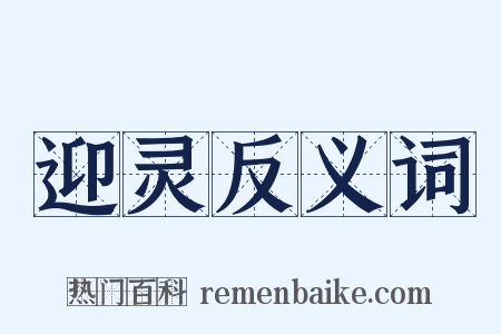 迎灵反义词是什么意思的图片